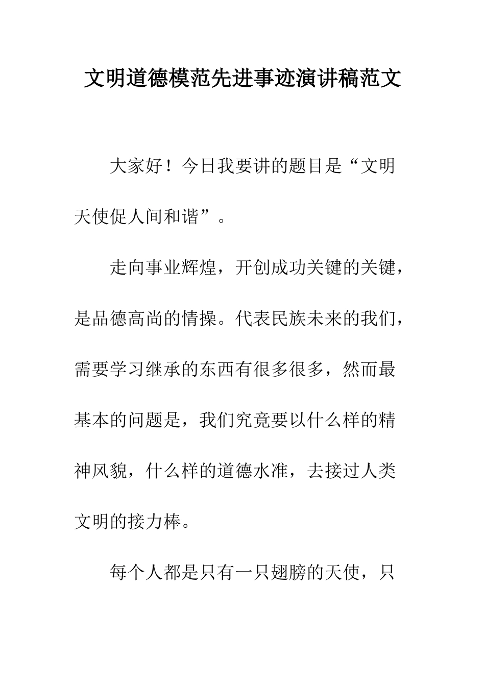 文明道德模范先进事迹演讲稿范文--精编范文_第1页