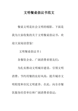 文明餐桌倡议书范文--精编范文