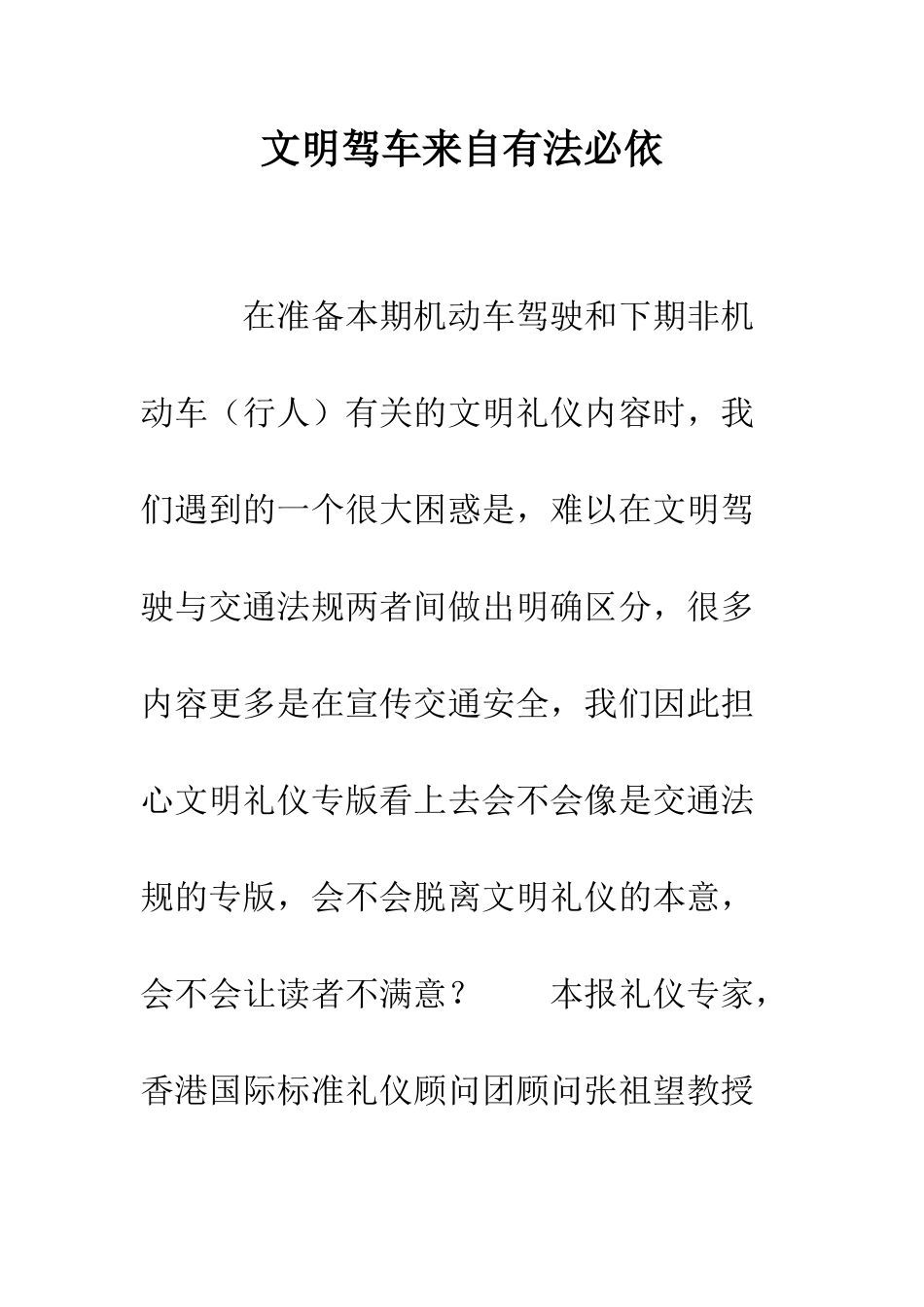 文明驾车来自有法必依--精编范文_第1页