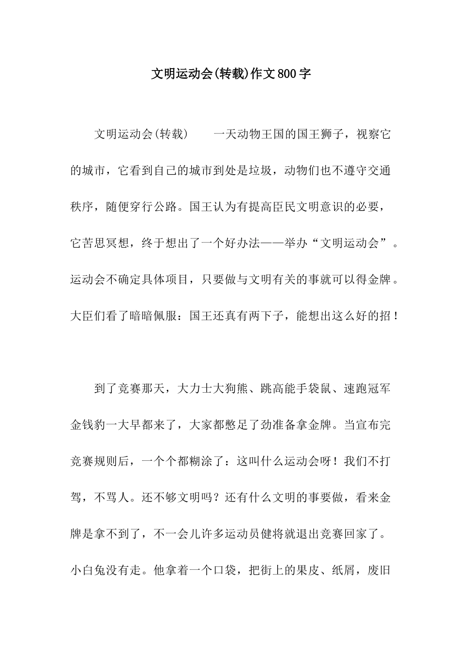 文明运动会作文800字_第1页