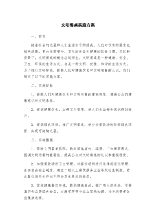 文明餐桌实施方案