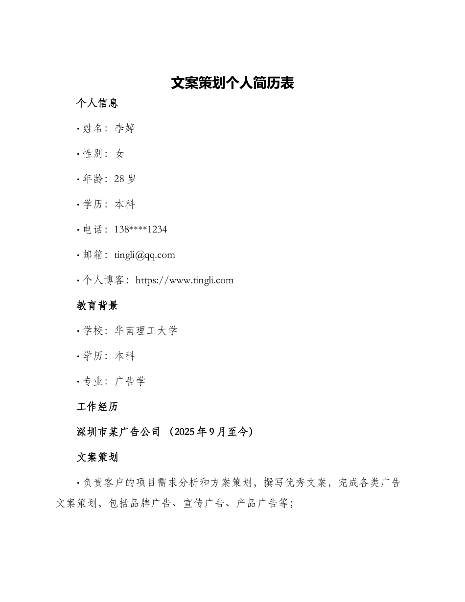 文案策划个人简历表_第1页