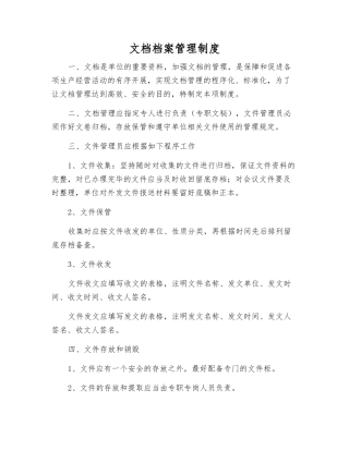 文档档案管理制度