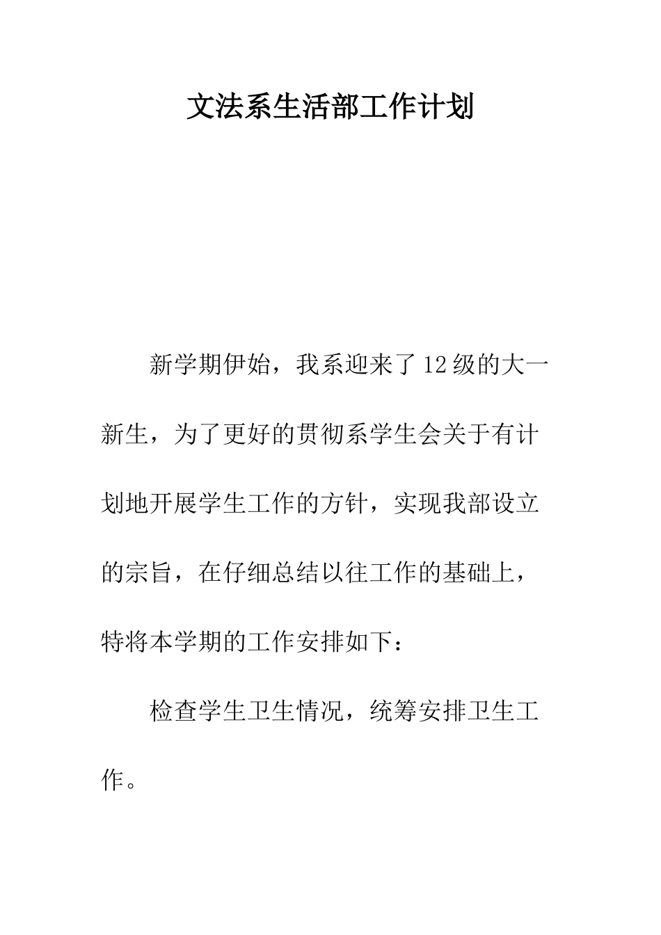 文法系生活部工作计划--精编范文_第1页