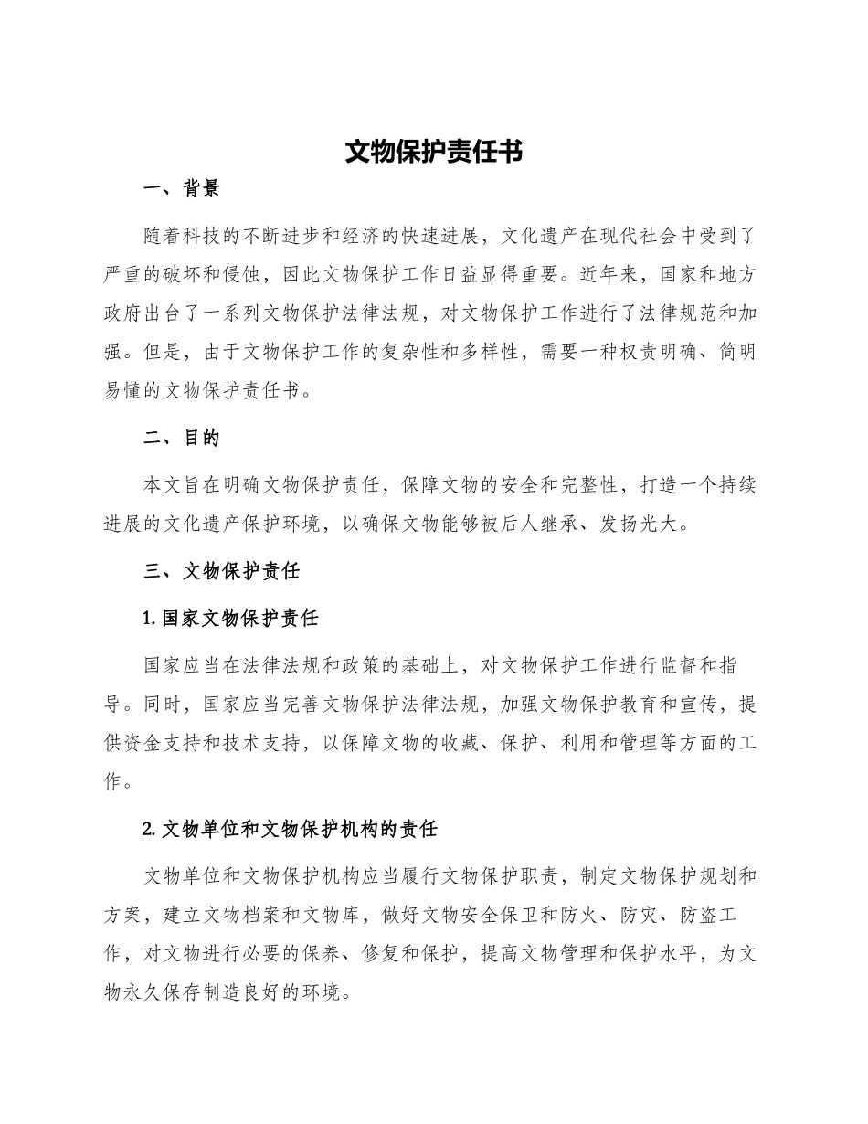 文物保护责任书_第1页