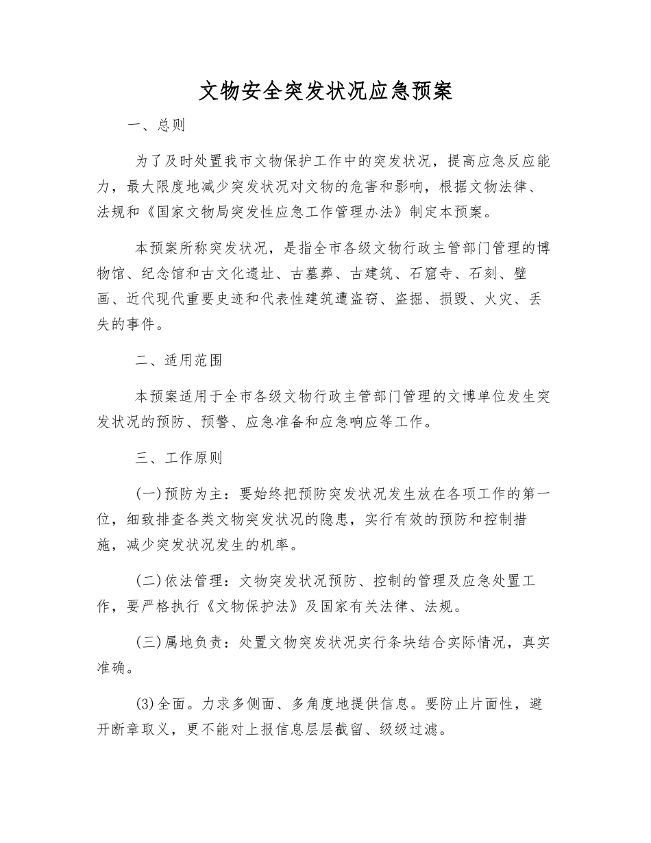文物安全突发事件应急预案_第1页