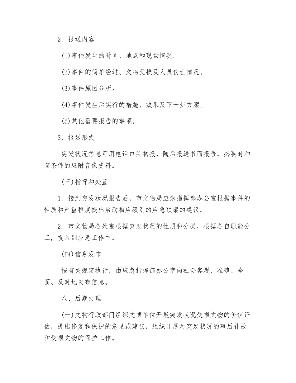文物安全突发事件应急预案_第2页