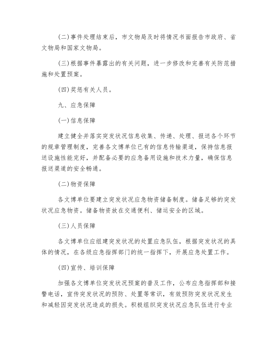 文物安全突发事件应急预案_第3页