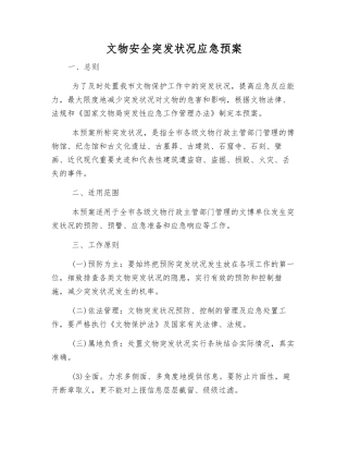 文物安全突发事件应急预案
