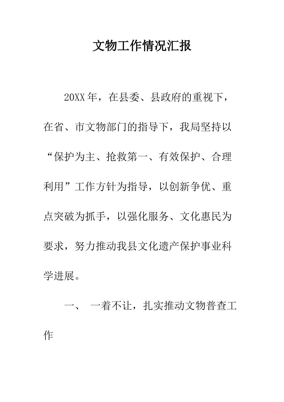 文物工作情况汇报--精编范文_第1页