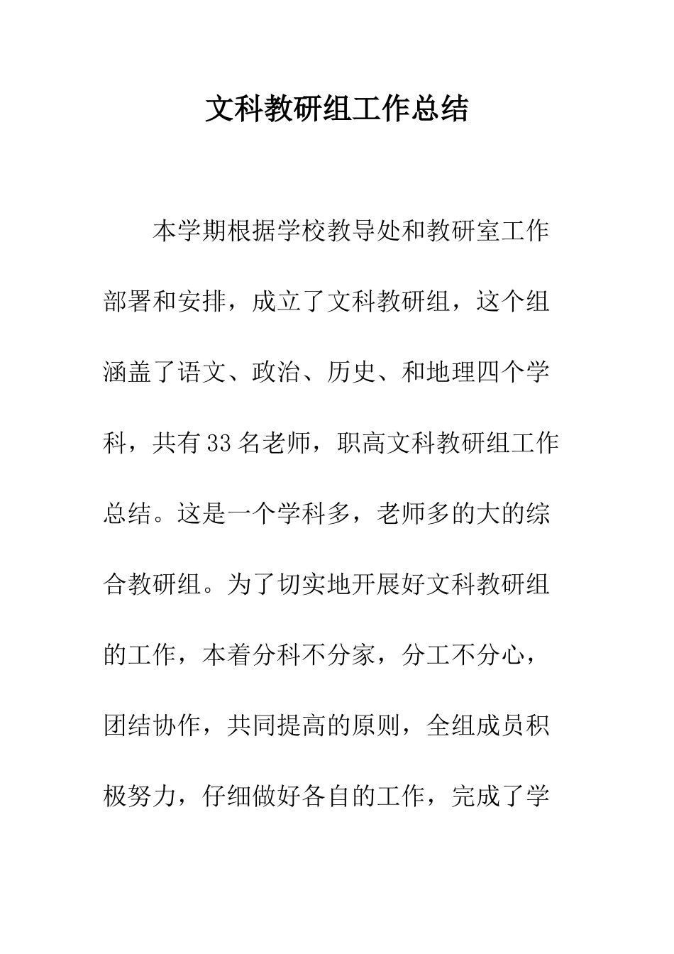 文科教研组工作总结--精编范文_第1页