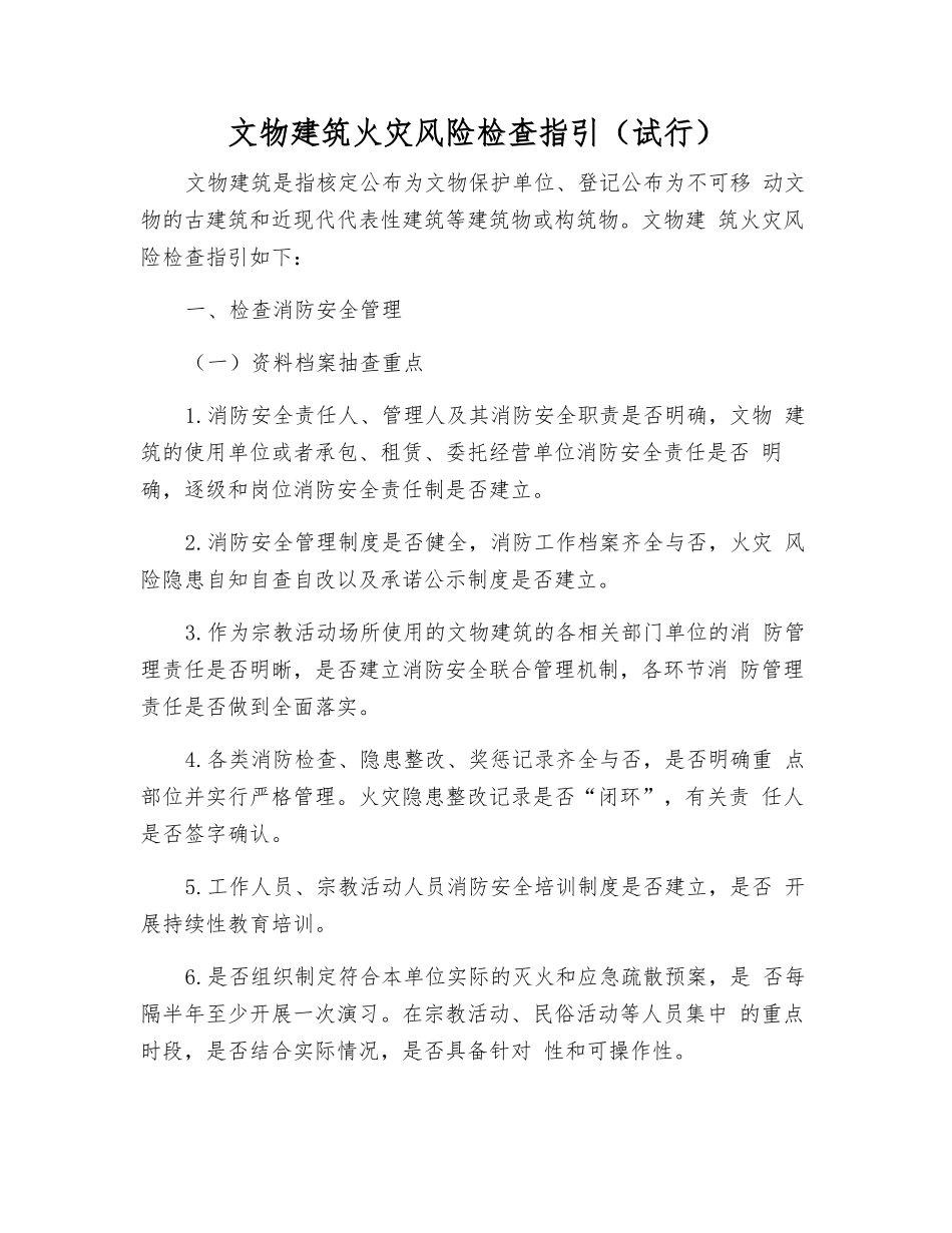 文物建筑火灾风险检查指引_第1页