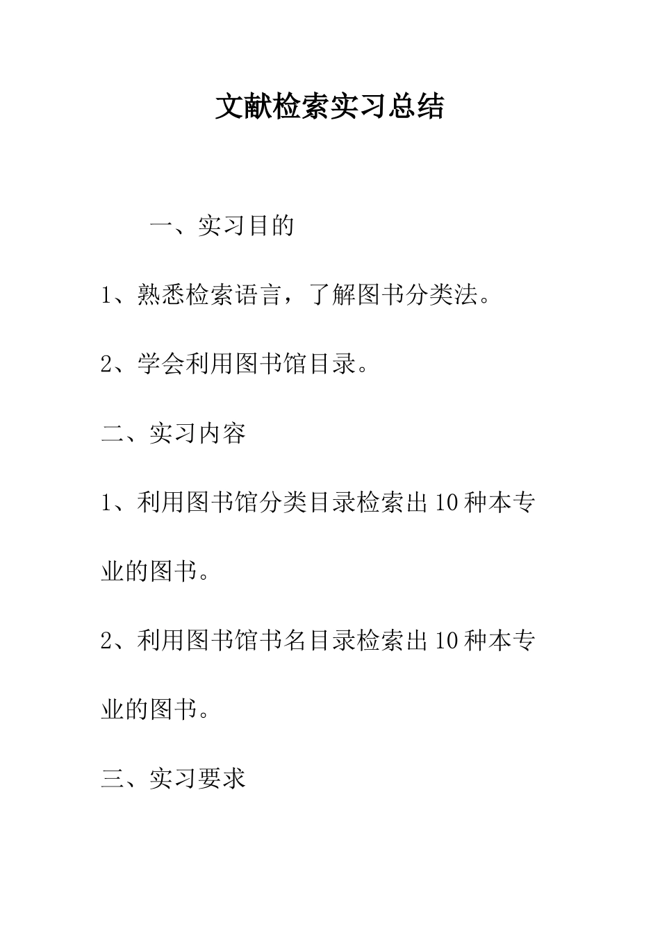 文献检索实习总结--精编范文_第1页