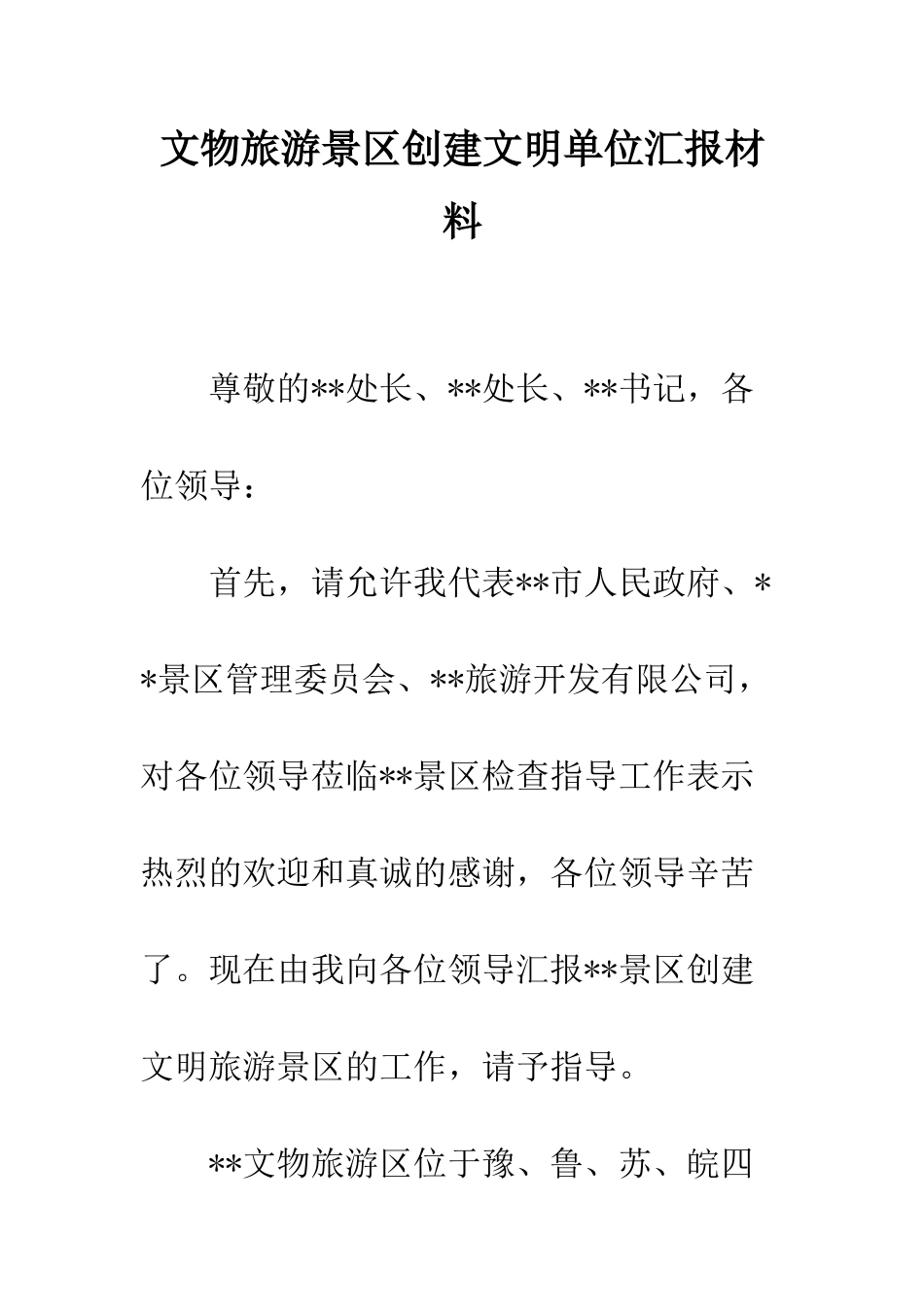文物旅游景区创建文明单位汇报材料--精编范文_第1页