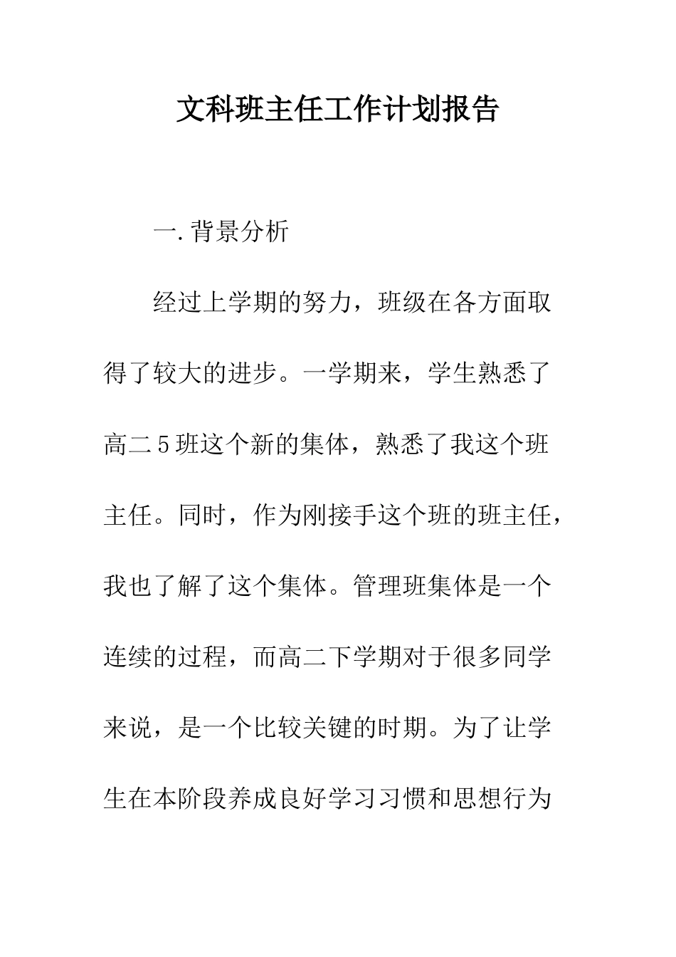 文科班主任工作计划报告--精编范文_第1页