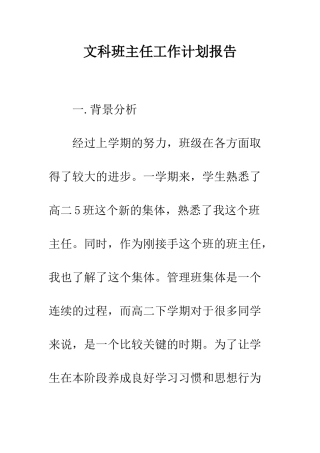 文科班主任工作计划报告--精编范文