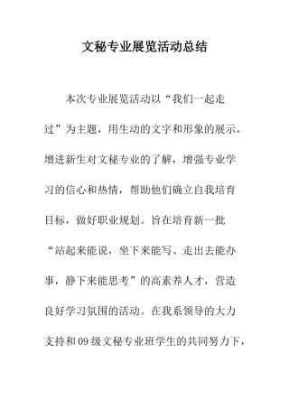 文秘专业展览活动总结--精编范文