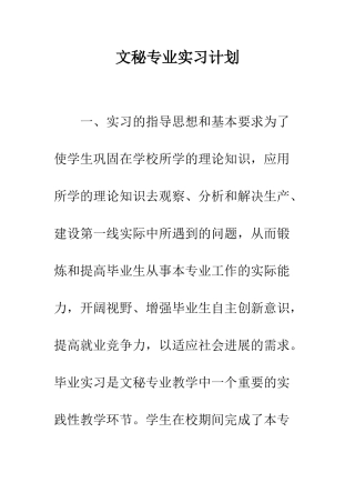 文秘专业实习计划--精编范文