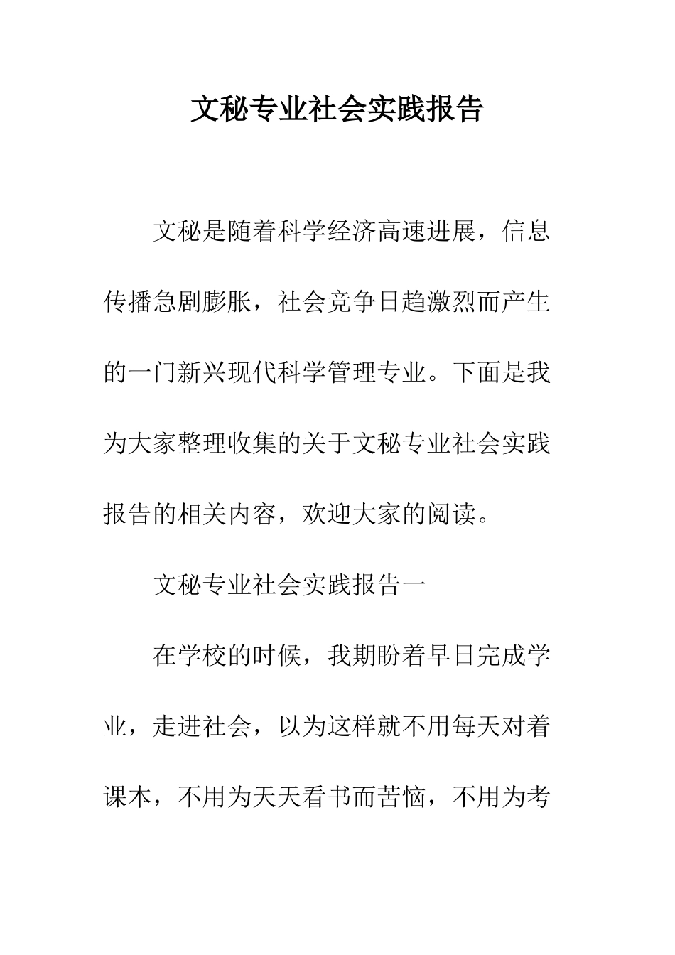 文秘专业社会实践报告--精编范文_第1页