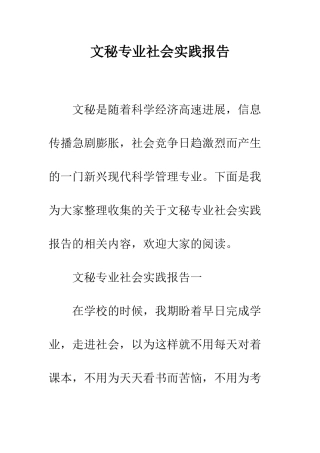 文秘专业社会实践报告--精编范文