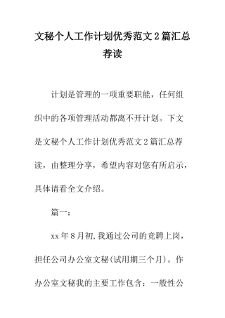 文秘个人工作计划优秀范文2篇汇总荐读--精编范文