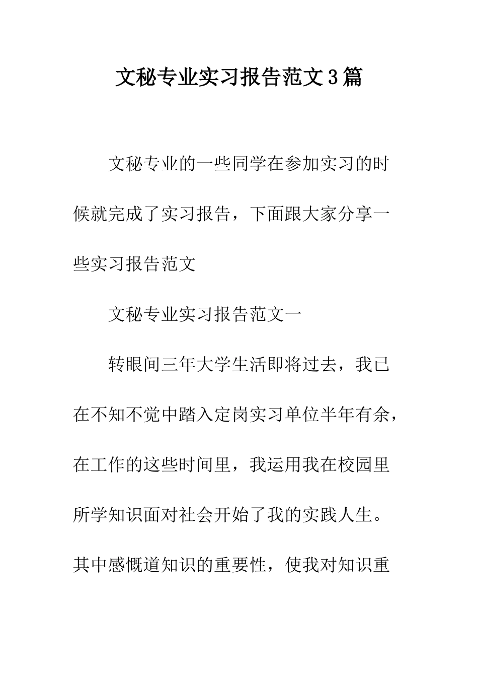 文秘专业实习报告范文3篇--精编范文_第1页