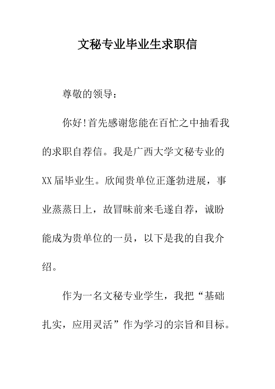 文秘专业毕业生求职信--精编范文_第1页