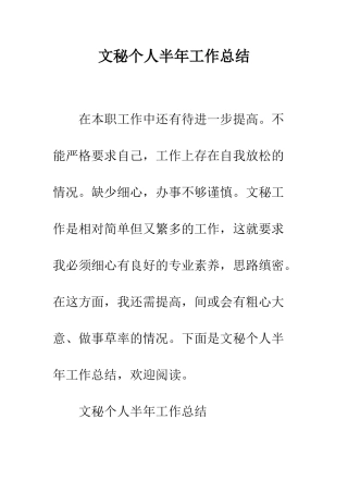 文秘个人半年工作总结--精编范文