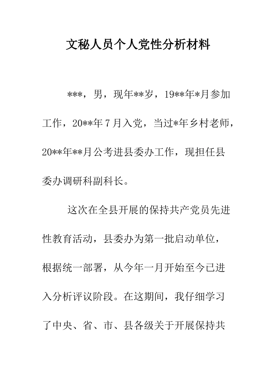 文秘人员个人党性分析材料--精编范文_第1页