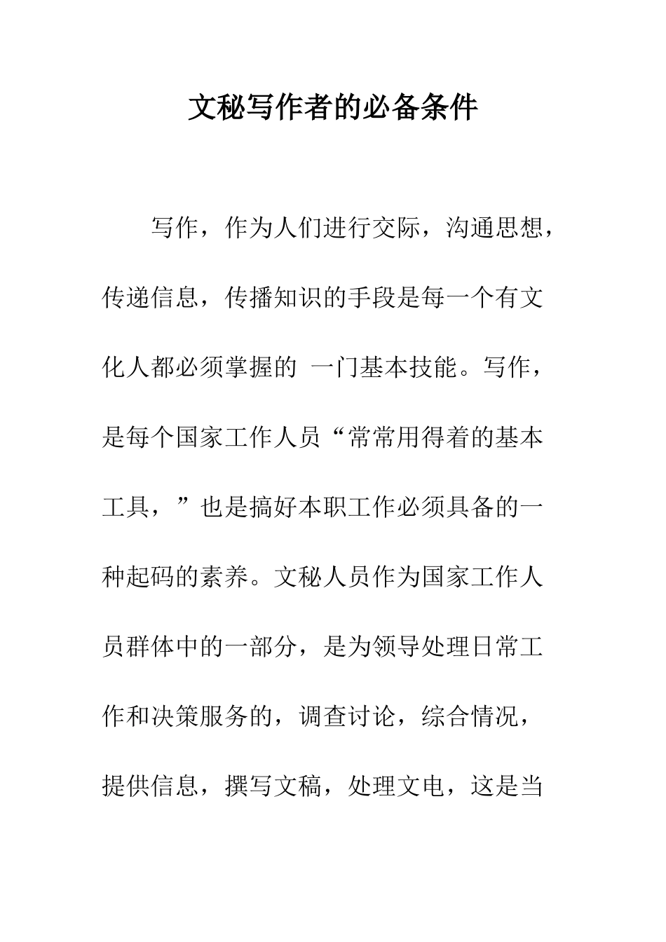 文秘写作者的必备条件--精编范文_第1页