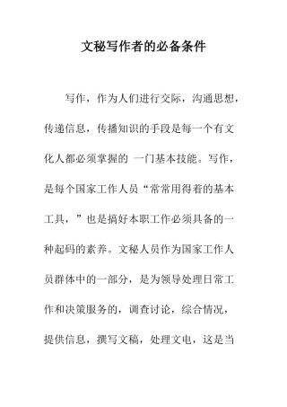 文秘写作者的必备条件--精编范文