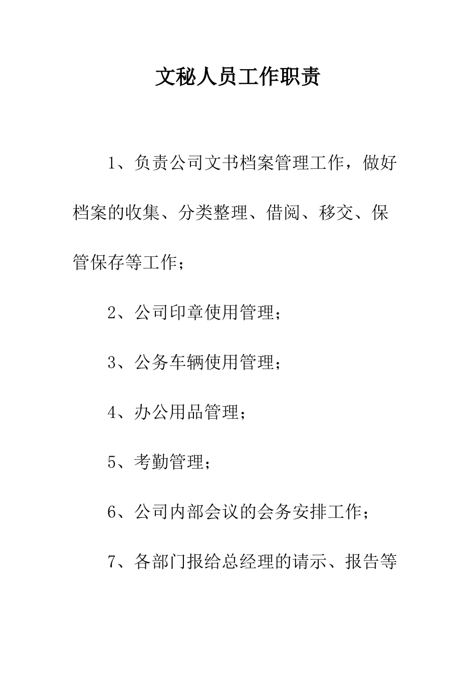 文秘人员工作职责--精编范文_第1页