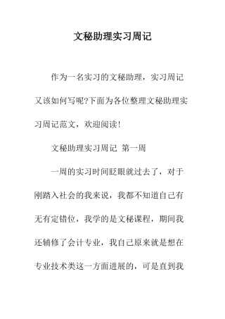 文秘助理实习周记--精编范文