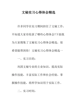 文秘实习心得体会精选--精编范文