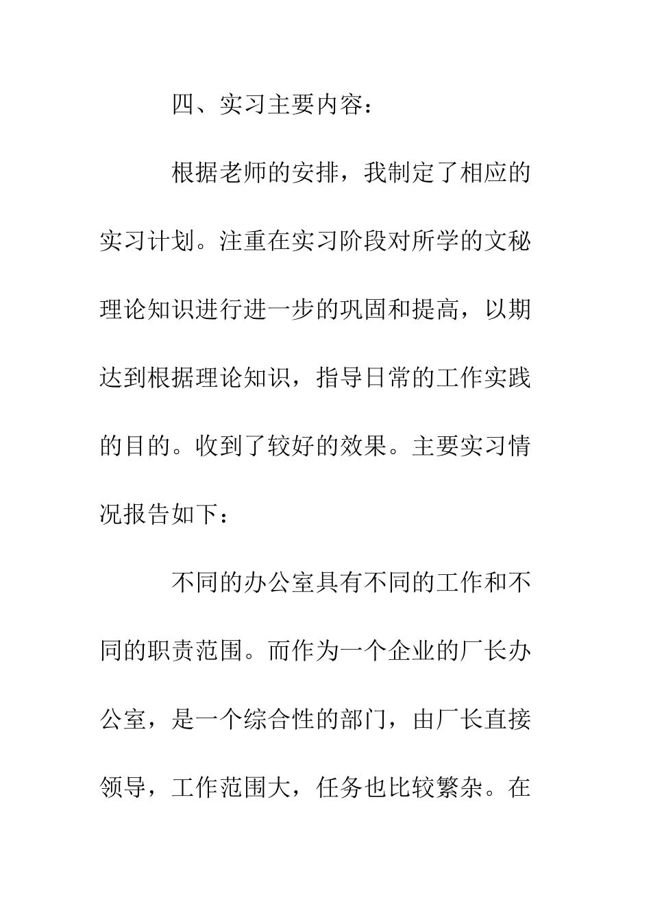 文秘人员社会实践报告--精编范文_第2页