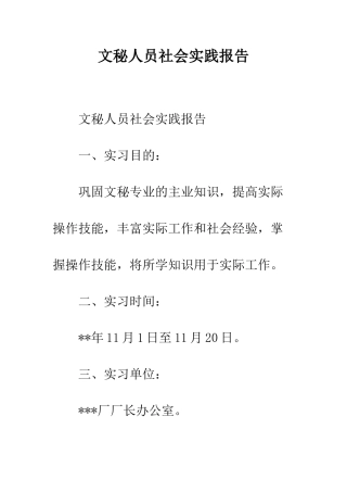 文秘人员社会实践报告--精编范文