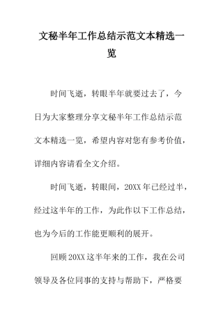 文秘半年工作总结示范文本精选一览--精编范文