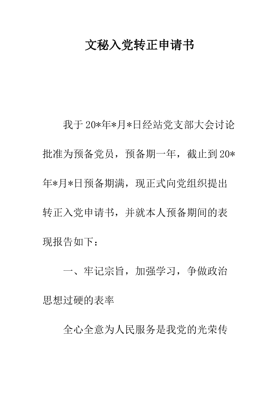 文秘入党转正申请书--精编范文_第1页