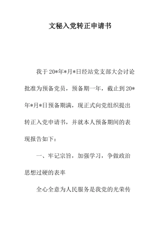 文秘入党转正申请书--精编范文
