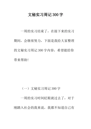 文秘实习周记300字--精编范文