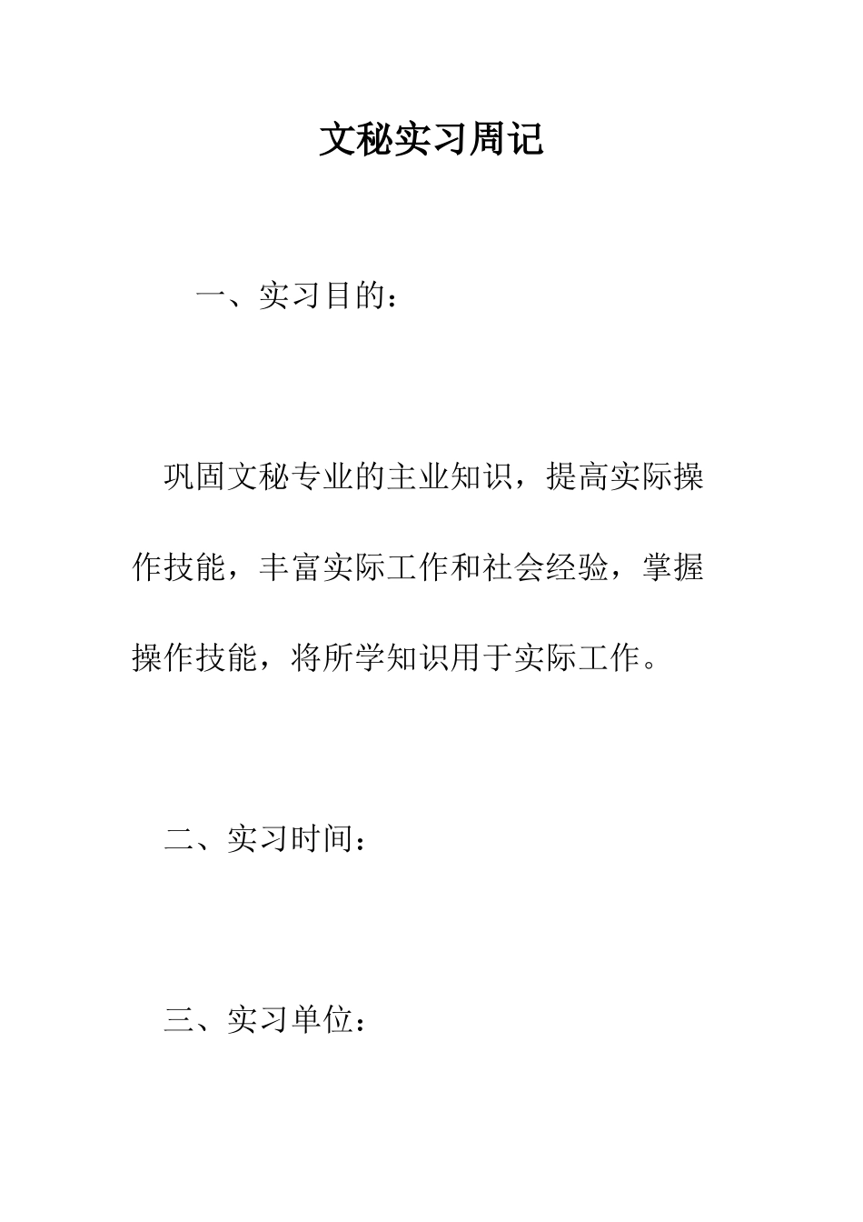 文秘实习周记--精编范文_第1页