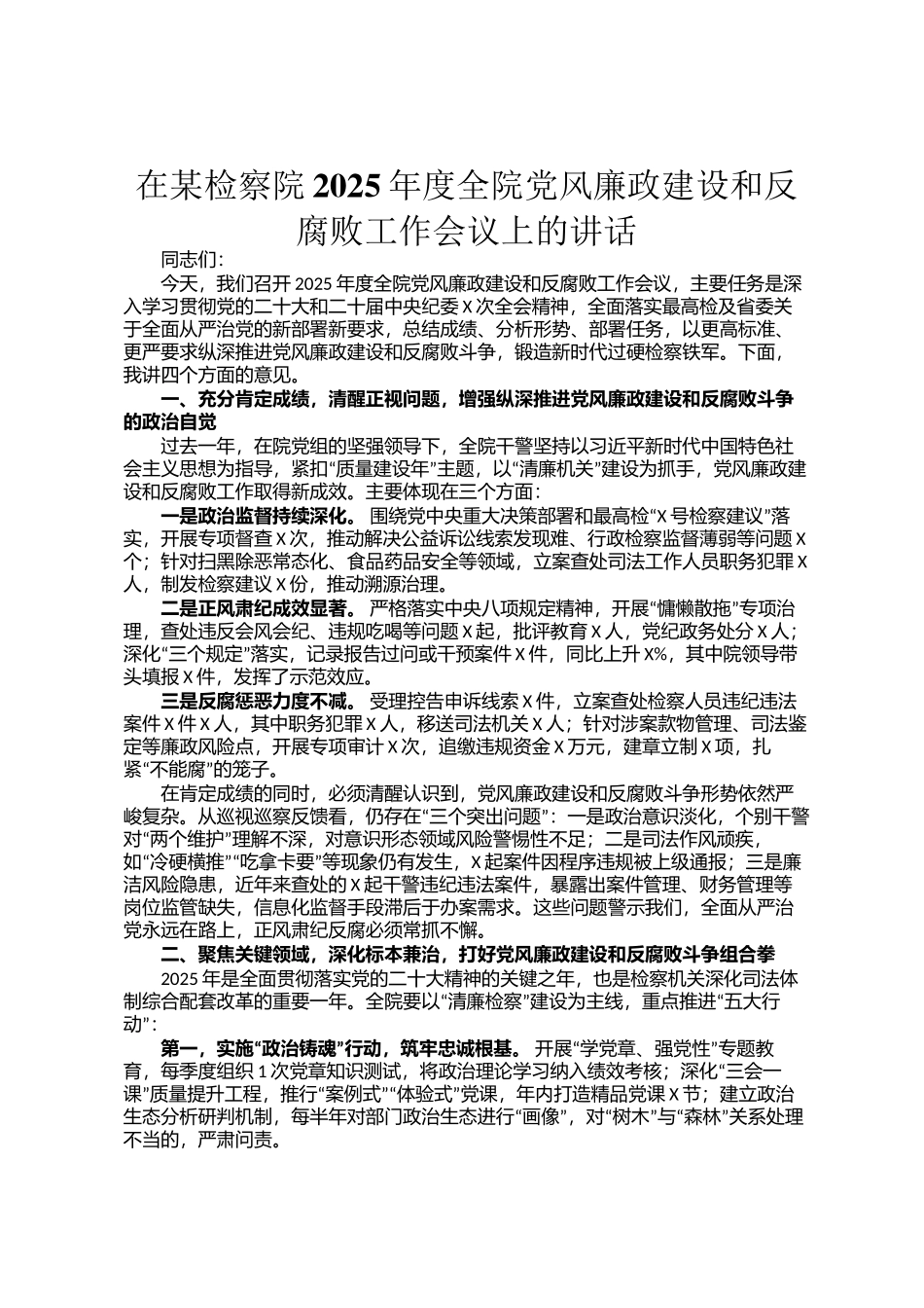 在某检察院2025年度全院党风廉政建设和反腐败工作会议上的讲话_第1页