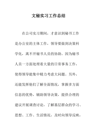 文秘实习工作总结--精编范文