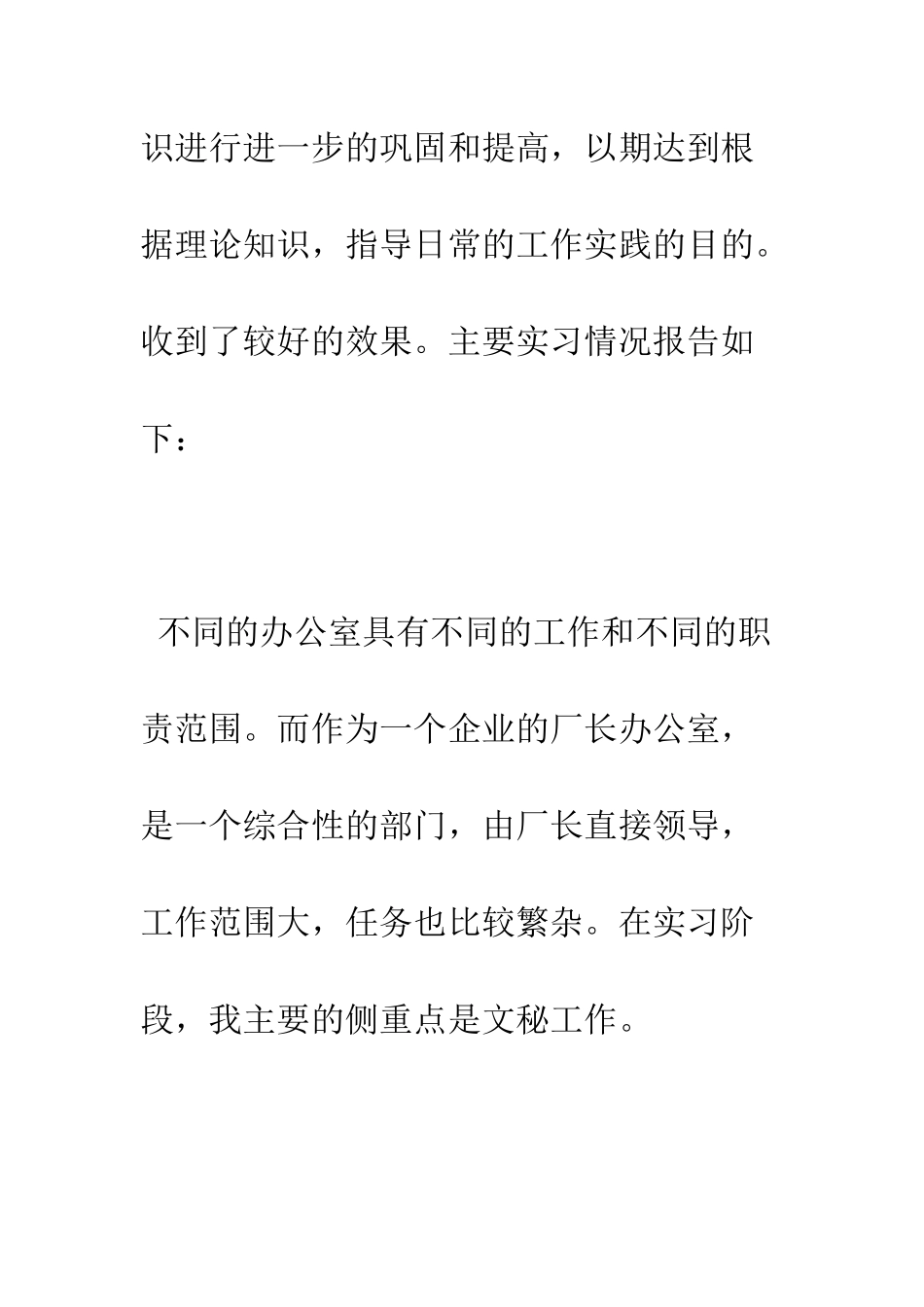 文秘实践报告--精编范文_第3页