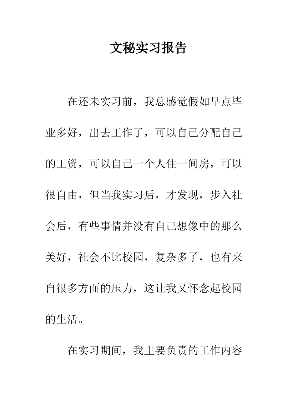 文秘实习报告--精编范文_第1页