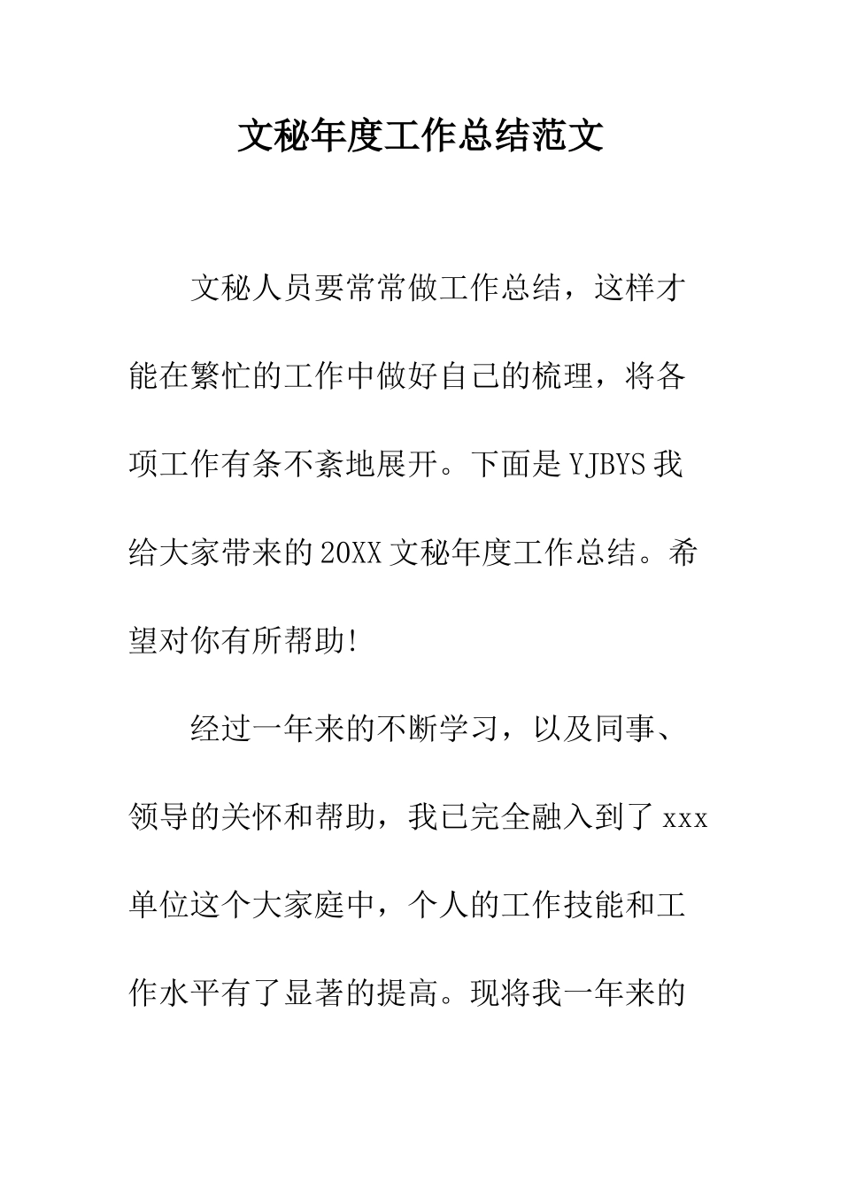 文秘年度工作总结范文--精编范文_第1页