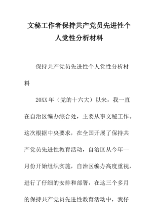 文秘工作者保持共产党员先进性个人党性分析材料--精编范文