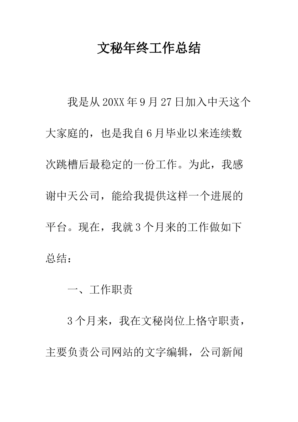 文秘年终工作总结--精编范文_第1页