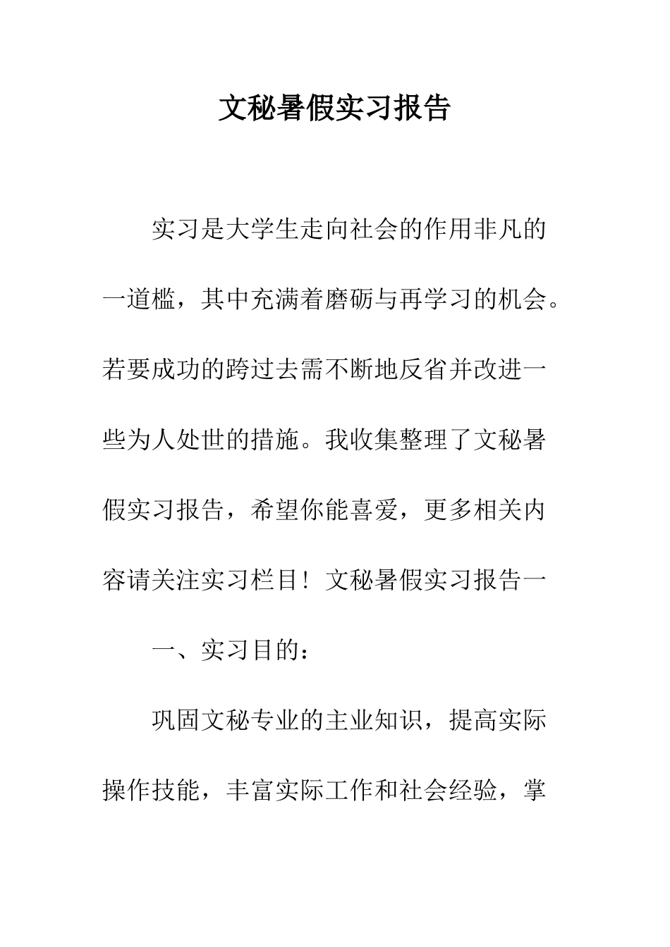 文秘暑假实习报告--精编范文_第1页