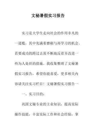 文秘暑假实习报告--精编范文